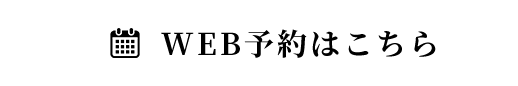 WEB予約はこちら